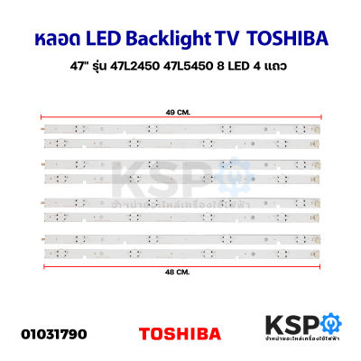 หลอดทีวี LED Backlight TV TOSHIBA โตชิบา 47