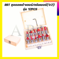 RRT ชุดดอกเร้าเตอร์/ทริมเมอร์(1/2 ) รุ่น 12PCS