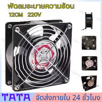 ?เก็บปลายทาง?พัดลมระบายความร้อน พัดลมตู้RACK ตัวลมAC SQUON 12Cm 220-240V ปลั่กเสียบไฟบ้าน