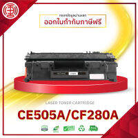 505A CE-505A  CF280A  280A 280  505 CE505A 05A 505 CE505 FOR HP P2055d P2055dn P2035 P2035N ตลับหมึกโทนเนอร์ สีดำ CE-505A