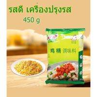 ?สินค้าขายดี? รสดี เครื่องปรุงรส(鸡精 调味料)ขนาด420G ใช้สำหรับเพิ่มรสชาติอาหารทั้งต้ม ผัด แกง ทอด ให้หอมอร่อยกลมกล่อม