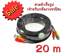 สายสำเร็จรูป 20 เมตร สีดำ(สำหรับกล้องวงจรปิด)