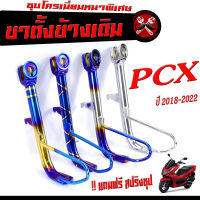 ขาตั้งข้าง PCX ชุบโครเมี่ยม /ขาตั้งข้างเดิม มอเตอร์ไซค์ รุ่น PCX 2018-2022 ( แถมฟรี สปริงชุป 1 ตัว) ขาตั้งข้างเดิม PCX ชุบโครเมี่ยมหนาพิเศษ