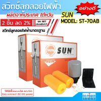 แรไอเท็ม 2 ชิ้น สวิทช์ลูกลอยไฟฟ้า SUN ST-70AB สวิทช์ลูกลอยปั้มน้ำโซล่าเซลล์ สวิตช์ลูกลอยไฟฟ้าAC,DC Liquid Level Control คุ้มสุดสุด ปั้ ม น้ำ ปั๊ม หอยโข่ง ปั้ ม น้ํา โซ ล่า เซล เครื่อง ปั๊ม น้ำ อัตโนมัติ