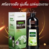 พร้อมส่งCarthaea แท้100% แชมพูปิดผมขาว แชมพูปิดผมหงอก สมุนไพร ปิดผมขาว