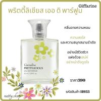 ส่งฟรี น้ำหอม กิฟฟารีน พริตตี้ลิเชียส เออ ดิ พาร์ฟูมGiffarine Prettylicious Eau De Parfumเหมาะกับ : สาวทันสมัย ที่มีความสนุกสนาน ร่าเริง มีเสน่ห์