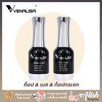 Venalisa ของแท้ 100% ท็อปโค้ด เบสโค้ด ท็อปกระจก เวนาลิซ่า เงางามมาก 15ml เคลือบเงา รองพื้น ก่อนทำเล็บเจล