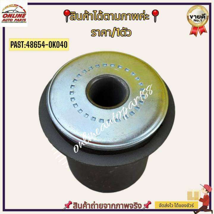 บู๊ชปีกนกล่าง-vigo-4x4-ตัวเล็ก-48654-0k040-สั่งง่ายส่งด่วนทุกวัน