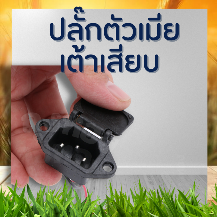 ปลั๊กตัวเมีย-เต้าเสียบ-เครื่องพ่นยาแบตเตอรี่-16-25-ลิตร-เต้ารับ-เต้าเสียบชาร์จแบต-เต้าเสียบชาร์จ-พร้อม-สายไฟ-ทดแทนอะไหล่เดิม