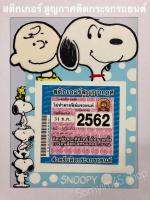 สติกเกอร์สูญกาศ สำหรับติดภาษีรถยนต์  (ติดโชว์ลายออกด้านหน้ารถ) snoopy