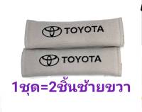 หุ้มเบลท์ โตโยต้า TOYOTA สีเทา