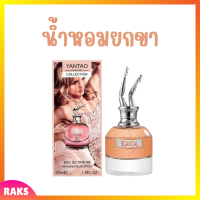 ** 1 ขวด ** น้ำหอมยกขา Yentao Perfume Collection กลิ่นหอมเซ็กซี่ชวนหลงไหล กลิ่นติดทนนาน ปริมาณ 30 ml. / 1 ขวด