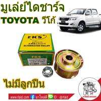 มูเล่ไดชาร์จ วีโก้ TOYOTA VIGO พร้อมน็อต ยี่ห้อ FKS *ไม่มีลูกปืน (จำนวน 1ชุด)