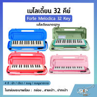 เมโลเดี้ยน 32 คีย์ เมโลเดียนมาตรฐาน Forte Melodica 32 Key แถมกล่อง , สายเป่า , ปากเป่า