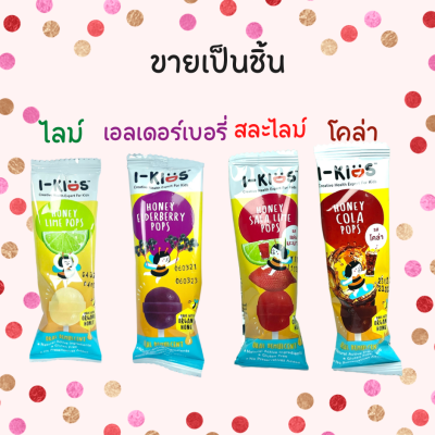 (1 ชิ้น) I Kids I-KIDS POPs ไอ-คิดส์ ป๊อปส์ อมยิ้ม วิตามินซี วิตามินรวม รส Elderberry สีม่วง มีวิตามินซี 100 mg.และวิตามินบีรวม [1 ชิ้น]