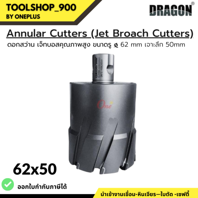 ดอกสว่าน เจ็ทบอส ขนาดรู ø 62mm เจาะลึก50mm ANNULAR CUTTER Jet Broach Cutter แบรนด์ DRAGON