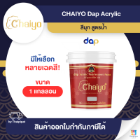 CHAIYO Dap Acrylic สีมุก สูตรน้ำ ขนาด 1 กล. | Thaipipat - ไทพิพัฒน์