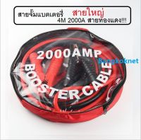 สายจั๊มแบตเตอรี่ สายพ่วงแบต ชาร์ตแบตรถยนต์ สายใหญ่ 2000a มาตรฐาน ยาว4M 2000A สายทองแดง!!!