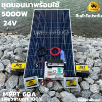 ชุดนอนนาพร้อมใช้ ชุดพลังงานแสงอาทิตย์ 24V 5000W DC24ToAC220V 50Hz-60Hz ชาร์จเจอร์ MPPT60แอมป์  Pure Sine Wave 100% ชุดพร้อมใช้งาน สินค้ารับประกัน