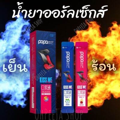 Buy NOw ของแท้ พร้อมส่ง น้ำยาออรัลเซ็กส์ PaPa Secret ร้อน&amp;เย็น (สูตรน้ำ)  ฟินเหมือนขึ้นสวรรค์ เจลกระตุ้นอารมณ์หญิง  เจลกระตุ้นอารมณ์, เจล