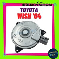 ( PRO+++ ) โปรแน่น.. มอเตอร์พัดลมแอร์ TOYOTA WISH 2004  S ปลั๊ก โตโยต้า วิช 04 มอเตอร์ พัดลม ระบายความร้อน แผงแอร์ หม้อน้ำ มอเตอร์พัดลม ราคาสุดคุ้ม อะไหล่ แอร์ อะไหล่ แอร์ บ้าน อุปกรณ์ แอร์ อะไหล่ แอร์ มือ สอง