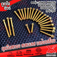 น็อตทอง สแตนเลส แต่งแคร้งเครื่อง ตรงรุ่น HONDA WAVE100 WAVE110 WAVE110i WAVE Z ทุกปี หัวประแจบล็อกเบอร์ 8 ขนาดแกน 6มิล เกียว1.2มิล เพิ่มความสวยงาม