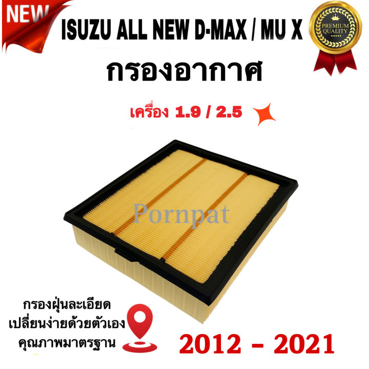 กรองอากาศเครื่อง-isuzu-all-new-d-max-isuzu-mu-x-อีซูซุ-ออนิว-ดีแม๊ก-อีซูซู-มิวเอ็กซ์-เครื่อง-1-9-2-5-ปี-2012-2021