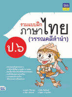 ติวเข้ม ป6 หนังสือ รวมแบบฝึกภาษาไทย ป. ๖ (วรรณคดีลำนำ) เสริมสร้างความมั่นใจ เตรียมความพร้อม ก่อนลงสนามสอบ สั่งซื้อหนังสืออนไลน์ กับ Book4US