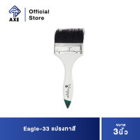 Eagle-33 แปรงทาสี 3" | AXE OFFICIAL