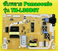 ซับพลาย Panasonic รุ่น TH-L39EV6T , TH-L39B6T พาร์ท TNPA5806 อะไหล่ของแท้ถอด มือ2 เทสไห้แล้ว