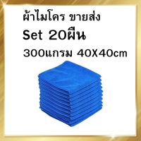 ( 20ผืน ) 40x40ซม 310แกรม ผ้าไมโครไฟเบอร์เช็ดรถ ผ้าไมโครไฟเบอร์ ผ้าเช็ดรถยนต์ ผ้าไมโคร ผ้าเช็ดรถ ผ้าเช็ดโต๊ะ เช็ดกระจก