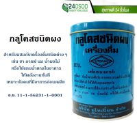 กลูโคสชนิดผง Glucose Powder 454 กรัม