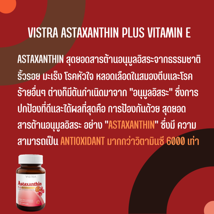 vistra-astaxanthin-4-mg-plus-vitamin-e-วิสทร้า-แอสตาแซนธิน-4-มก-พลัส-วิตามินอี-30-แคปซูล