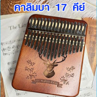 คาลิมบา เปียโนนิ้วมือ 17 คีย์ Kalimba Finger Piano โน๊ตเพลง สอนดนตรีเด็ก เพิ่มทักษะดนตรี ของเล่นเด็ก ฝึกเล่นดนตรี