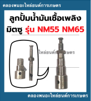 ลูกปั้มน้ำมันเชื้อเพลิง มิตซู รุ่น NM55 NM65 ลูกปั้มมิตซู ลูกปั้มNM ลูกปั้มNM55 ลูกปั้มNM65 แกนปั้มNM แกนปั้มมิตซู แกนปั้มNM65