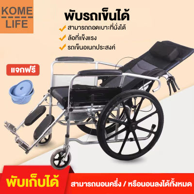 KOME LIFE รถเข็นผู้ป่วย เก้าอี้รถเข็น Wheelchair รถเข็นอเนกประสงค์ รถเข็นผู้สูงอายุพับได้ สามารถนอนครึ่ง/หรือนอนลงได้ทั้งหมด สามารถถอดเบาะที่นั่งได้