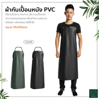 ผ้ากันเปื้อนหนัง PVC กันน้ำ กันสารเคมี สีพื้น แบบคล้องคอ ขนาด 75x105cm. เอี๊ยมหนัง แบบยาว