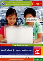 แบบฝึกหัด เทคโนโลยี วิทยาการคำนวณ ป.5 พว. 46.- 8854515698960