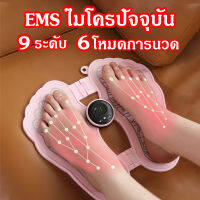 EMS ไมโครปัจจุบันเครื่องนวดเท้า เครื่องนวดจุด ที่นวดไฟฟ้า เบาะนวดไฟฟ้า ที่นวดฝ่าเท้า นวดเท้า เครื่องนวดฝ่าเท้า 9 ระดับ 6โหมดการนวด สแตนด์บายนาน เปิด-ปิดด้วยปุ่มเดียว แผ่นนวดไฟฟ้า แผ่นนวดฝ่าเท้า นวดเท้าไฟฟา เครื่องนวดเท้าไฟฟ้า ที่นวดขา foot massage