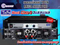 พาวเวอร์แอมป์ TAFN MEGA 9002 PRO สินค้ามีพร้อมส่ง