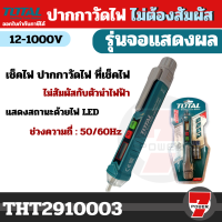 TOTAL ?? ปากกาวัดแรงดันไฟฟ้า 12V - 1000V รุ่น THT2910003 ( AC Voltage Detector ) #แบบไม่ต้องสัมผัส  by 7POWER