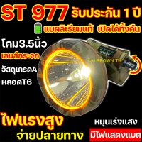 ST977(ประกัน1ปี) ไฟคาดหัวแรงสูง หมุนหรี่แสง หน้ากว้าง3.5นิ้ว หลอดLed T6 มีแถบไฟบอก%แบตคงเหลือ ลิเธียมแท้ อึดทน  ไฟส่องกบ ตราดาว star