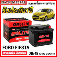 [รับประกัน1ปี] SOLITE แบตเตอรี่ DIN45 FORD FIESTA / CHEVROLET SONIC1.4, SPIN แบตแห้ง ขั้วจม