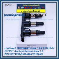 ***ราคาพิเศษ***(รุ่นมีโมดูล) คอยล์จุดระเบิดแท้ GM CHEVROLET Cruze 1.8  ปี 2012 ขึ้นไป (ปี 2012 โปรดส่งรูปเช็คก่อน) Sonic 1.6 P/N:55571790/55584404/25186687 (พร้อมจัดส่ง)