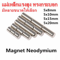 5ชิ้น แม่เหล็ก 5x8มิล 5x10มิล 5x15มิลหรือ 5x20มิล Magnet Neodymium 5x8mm 5x10mm 5x15mm 5x20mm แม่เหล็กแรงสูง 5*8มิล 5*10มิล 5*15มิลหรือ 5*20มิล แม่เหล็กนีโอไดเมียม