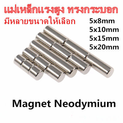 1ชิ้น แม่เหล็ก 5x8มิล 5x10มิล 5x15มิลหรือ 5x20มิล Magnet Neodymium 5x8mm 5x10mm 5x15mm 5x20mm แม่เหล็กแรงสูง 5*8มิล 5*10มิล 5*15มิลหรือ 5*20มิล แม่เหล็กนีโอไดเมียม