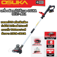 ส่งฟรี เครื่องตัดหญ้า ไร้สาย OCST-MS1-4 Osuka รุ่นอัปเกรด เครื่องตัดหญ้าไฟฟ้า เล็มหญ้า น้ำหนักเบา แรงดี ตัดง่ายไม่มีสะดุด ผู้หญิงก็ใช้ได้