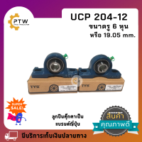 UCP 204-12 ลูกปืนตุ๊กตา สำหรับเพลา 6 หุน (19.05 mm.)  จำนวน 2 ตัว สินค้าเป็นแบรนด์ญี่ปุ่น