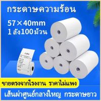 ?เตรียมจัดส่ง? กระดาษธงฟ้า กระดาษเครื่อง57 กระดาษความร้อน ขนาด 57 X 40 mm 65 แกรม 1 ลัง 100 ม้วน