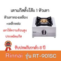 เตาแก๊ส รินไน Rinnai RT-901SC RT901SC หัวเตาทองเหลือง+เหล็กหล่อ ประหยัดแก๊ส รับประกันวาล์ว5ปี สินค้าพร้อมส่ง